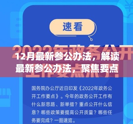 解讀最新參公辦法，聚焦改革動向，洞悉十二月改革深度解析