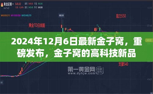 金子窩高科技新品重磅發(fā)布，顛覆未來生活體驗