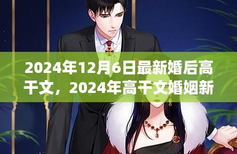 2024年高干文婚姻新篇章，背景、事件與影響詳解