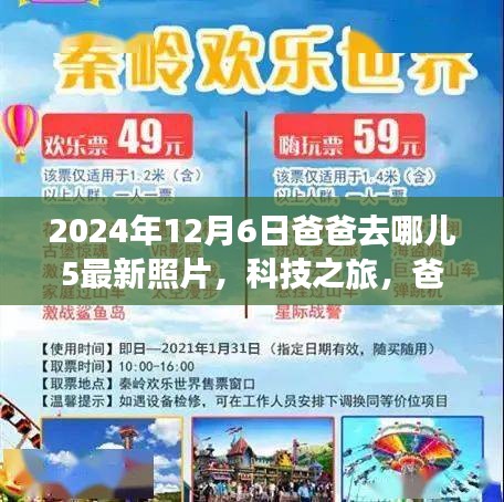 爸爸去哪兒5最新照片揭秘，科技之旅與智能追蹤系統(tǒng)的全新體驗報告