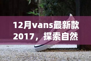 探索自然美景之旅，Vans最新款 2017 帶你尋找內(nèi)心的寧?kù)o之地