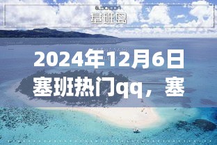 塞班之行，溫馨的QQ日常故事，記錄于2024年12月6日