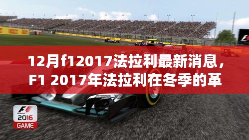 F1 2017年法拉利冬季革新深度評測與最新消息