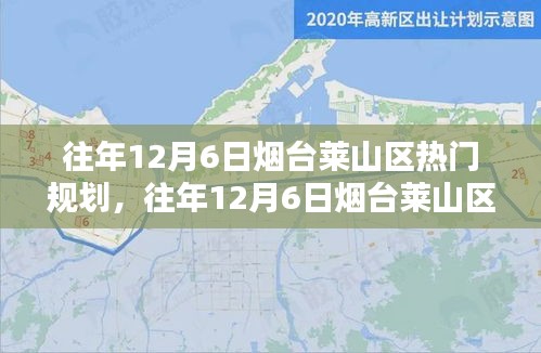 往年12月6日煙臺(tái)萊山區(qū)熱門規(guī)劃詳解，特性、體驗(yàn)、競(jìng)品對(duì)比及用戶群體分析全解析