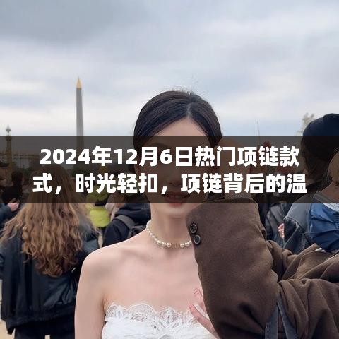 時光輕扣，揭秘2024年熱門項鏈款式背后的溫情與陪伴之道