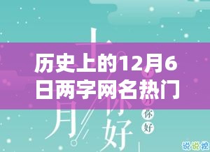 歷史上的12月6日兩字網(wǎng)名熱門，暖網(wǎng)名，十二月的奇緣