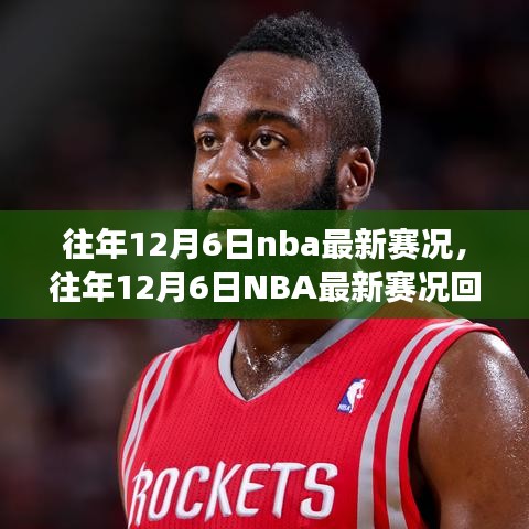 往年12月6日NBA賽況回顧，巨星閃耀，精彩賽事紛呈