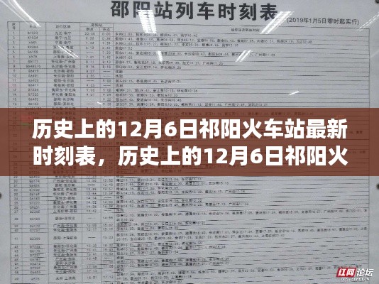 歷史上的12月6日祁陽火車站最新時刻表，深度解析與觀點闡述