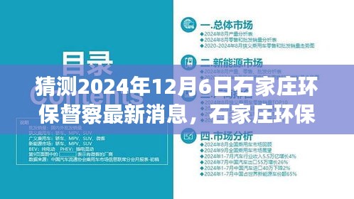 建議， 石家莊環(huán)保督察最新動態(tài)展望，解析未來環(huán)保趨勢與行動，聚焦2024年12月6日最新消息猜測與解析。