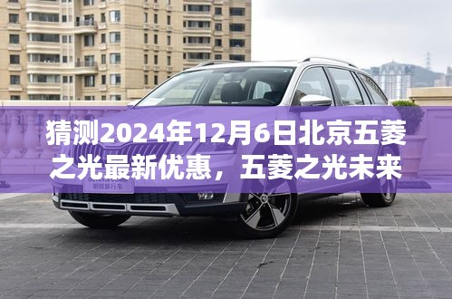 2024年預(yù)測，北京五菱之光未來版重磅優(yōu)惠，科技重塑日常，智能出行新紀(jì)元開啟