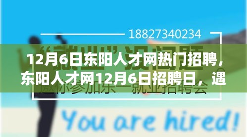 東陽人才網(wǎng)12月6日招聘日，遇見與重逢的溫暖故事，職場(chǎng)溫暖時(shí)刻