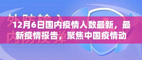 截至十二月六日的中國(guó)疫情動(dòng)態(tài)分析，最新疫情人數(shù)報(bào)告聚焦疫情最新情況