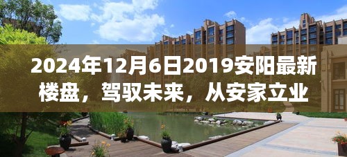 『見(jiàn)證成長(zhǎng)力量，安陽(yáng)新樓盤展望與安家立業(yè)新篇章』