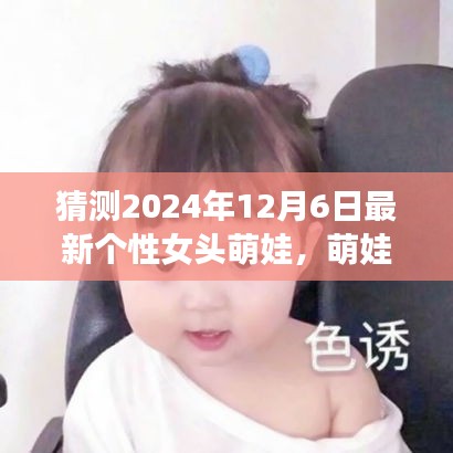 探秘自然之美，萌娃女頭的心靈之旅，預(yù)測(cè)2024年最新個(gè)性女頭萌娃風(fēng)采