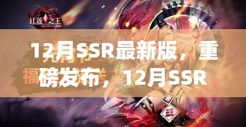 12月SSR最新版，科技巔峰之作，開啟智能生活新紀(jì)元