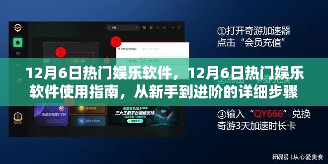 12月6日熱門(mén)娛樂(lè)軟件使用指南，從新手到進(jìn)階的詳細(xì)步驟解析