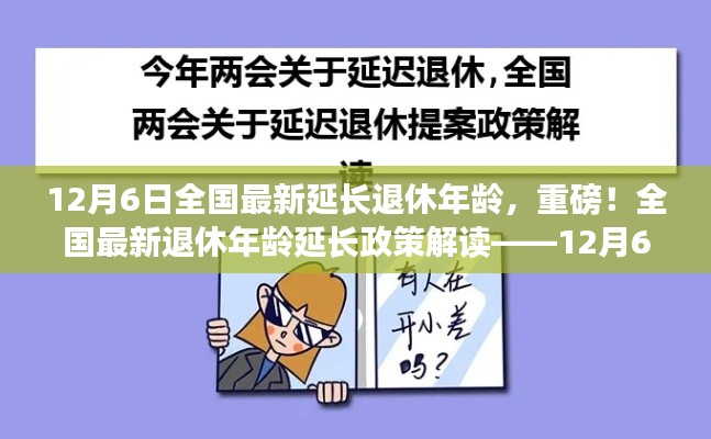 全國最新退休年齡延長政策解讀，最新動態(tài)與影響分析（附最新動態(tài)時間戳）