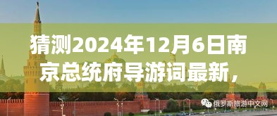 2024年南京總統(tǒng)府深度游玩導(dǎo)游詞編寫指南，精彩內(nèi)容初學(xué)者進階版