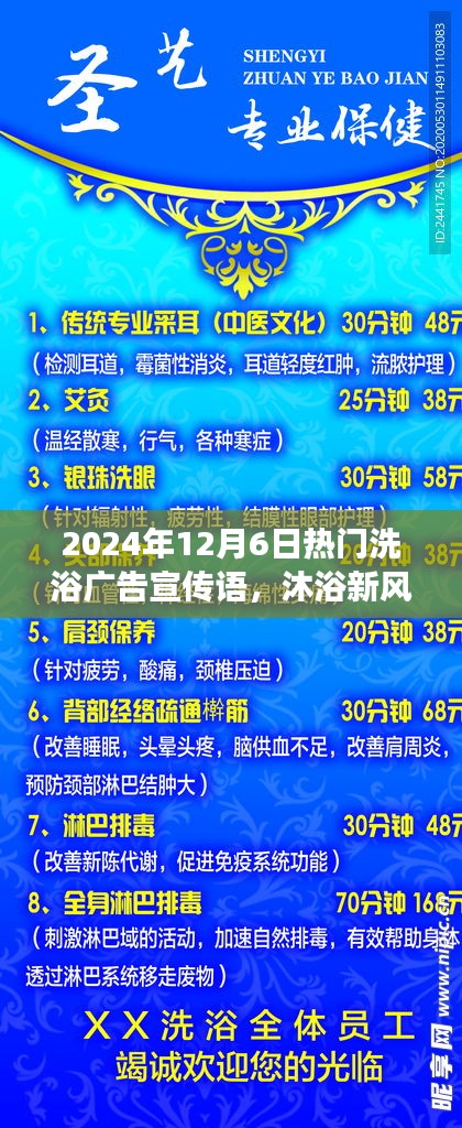 揭秘，最新洗浴風(fēng)尚，暢享溫泉之旅——2024年12月6日熱門洗浴廣告宣傳語(yǔ)火熱出爐！