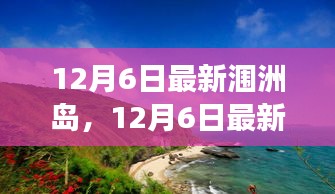 12月6日最新潿洲島，12月6日最新潿洲島，變化中的學習之旅，自信與成就感的源泉