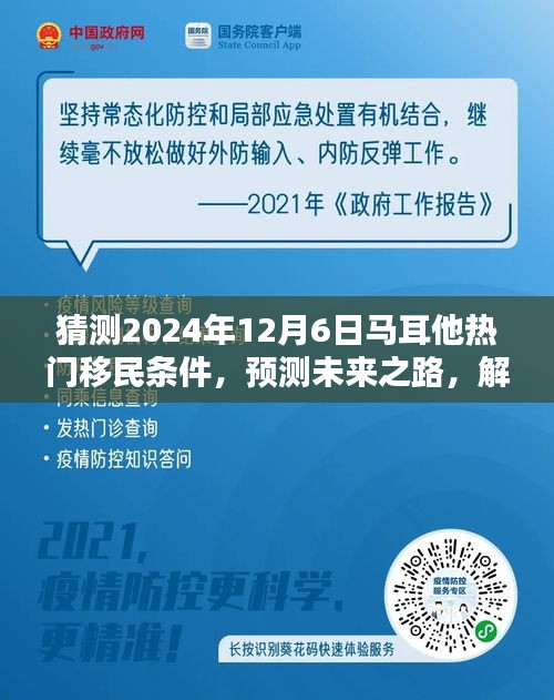 揭秘馬耳他熱門移民條件，預(yù)測未來趨勢，為申請之路做好準(zhǔn)備（預(yù)測至2024年12月）