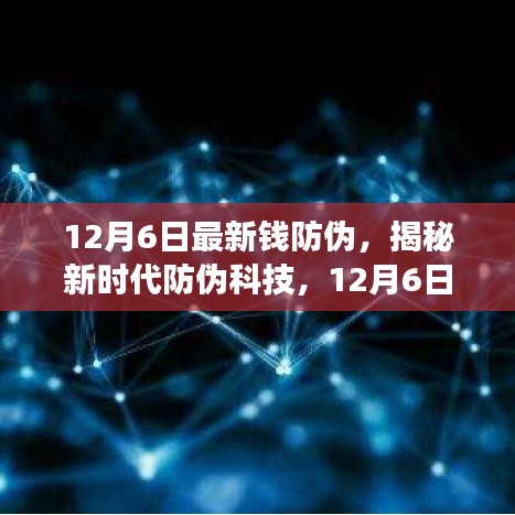 揭秘新時代防偽科技，全新智能錢防偽神器重磅登場，引領未來生活革新體驗