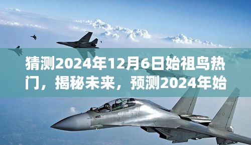 揭秘未來，預(yù)測(cè)2024年始祖鳥市場(chǎng)趨勢(shì)與熱門產(chǎn)品動(dòng)向揭秘風(fēng)潮。