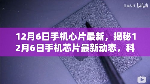 揭秘，12月6日手機芯片最新動態(tài)，科技與創(chuàng)新融合引領未來趨勢