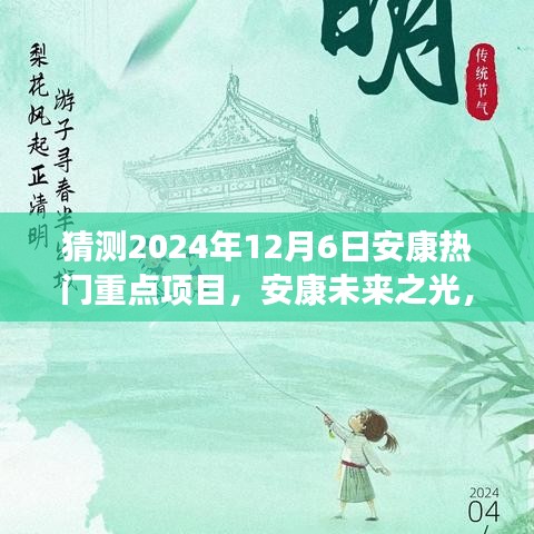 揭秘安康未來之光，2024年熱門重點(diǎn)項(xiàng)目引領(lǐng)變革之旅，自信成就之旅啟程。