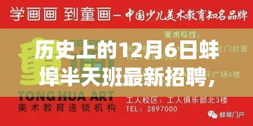 探尋蚌埠半天班的魅力與機(jī)遇，歷史上的12月6日最新招聘信息解析