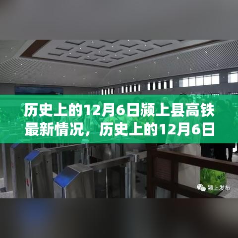 歷史上的12月6日潁上縣高鐵進展報告，最新建設(shè)情況概述