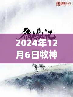 牧神記最新章節(jié)啟示錄，學(xué)習(xí)變化，自信成就未來(lái)（2024年12月6日）