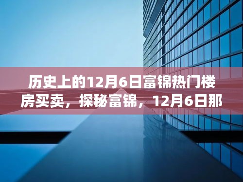 探秘富錦樓市傳奇，揭秘隱藏巷弄間的十二月六日熱門樓房買賣故事