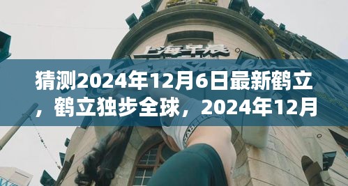 鶴立獨步全球，2024年12月6日新時代的里程碑