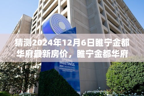 睢寧金都華府最新房價預測及分析，2024年樓市洞察與房價走勢展望（預測日期至2024年12月6日）