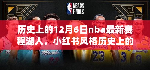 歷史上的12月6日NBA最新賽程揭秘，湖人榮耀時刻回顧與小紅書風(fēng)格分享