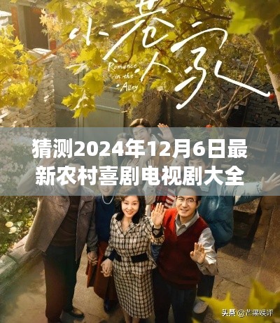 2024年12月6日農(nóng)村喜劇電視劇展望，精彩紛呈的鄉(xiāng)村生活喜劇盛宴