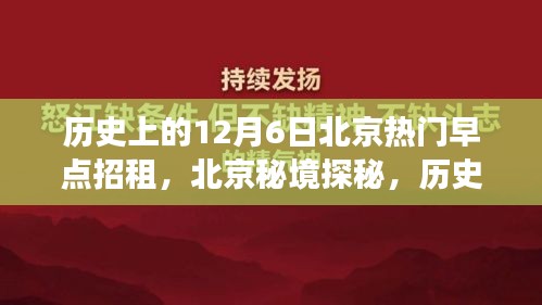 歷史上的十二月六日，北京早點(diǎn)背后的自然秘境探秘之旅