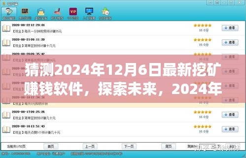 探索未來挖礦新世界，最新賺錢軟件展望與預(yù)測
