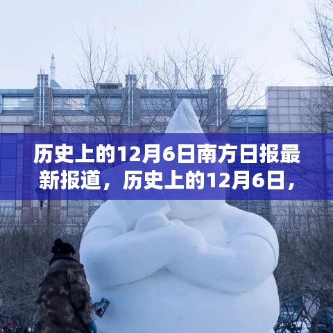 歷史上的12月6日，南方日?qǐng)?bào)深度揭示南北差異與觀點(diǎn)碰撞