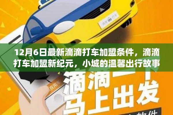 12月6日滴滴打車加盟新紀元，小城溫馨出行加盟條件解析