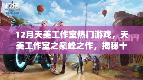 揭秘天美工作室?guī)p峰之作，十二月熱門游戲的背后故事