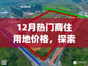 12月商住用地價格探索，微妙變化中的自然美景與心靈寧靜之旅