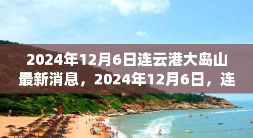 2024年連云港大島山之旅，與自然美景的不解之緣最新消息