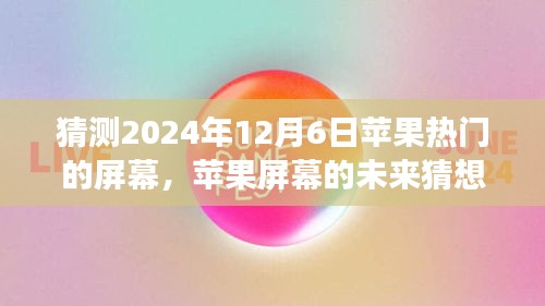 溫馨科技之旅，蘋果屏幕未來猜想，探索蘋果熱門屏幕發(fā)展趨勢至2024年展望