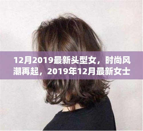 2019年12月女士發(fā)型潮流指南，最新頭型女時(shí)尚風(fēng)潮