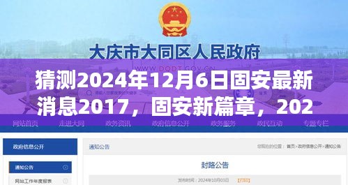 猜測2024年12月6日固安最新消息2017，固安新篇章，2024年12月6日的溫馨預(yù)言