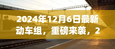 重磅來襲！2024年最新動車組，領(lǐng)略未來速度與激情