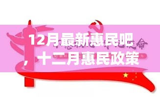 十二月惠民政策詳解，背景、進(jìn)展與影響，時(shí)代之光下的民生新福音