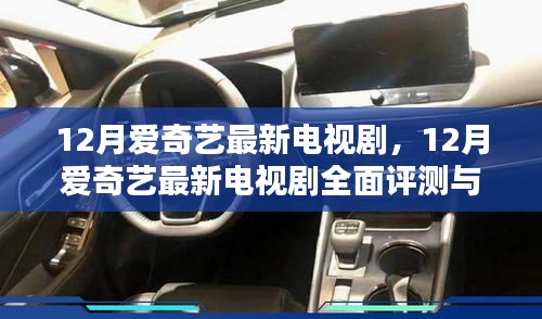 12月愛奇藝最新電視劇，12月愛奇藝最新電視劇全面評(píng)測(cè)與介紹